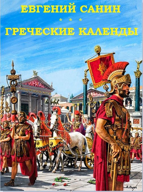 Читать книгу     Греческие календы автор:   Евгений    Григорьевич   Санин