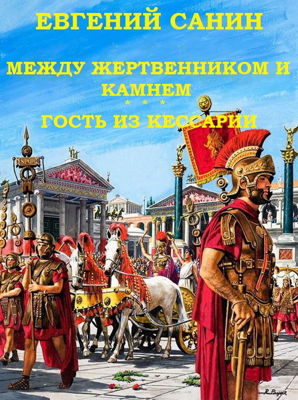 Читать книгу   Между жертвенником и камнем. Гость из Кессарии автор: Евгений Григорьевич Санин