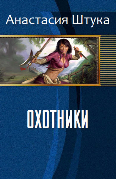 Читать книгу Охотники (СИ) автор: Анастасия Викторовна Штука
