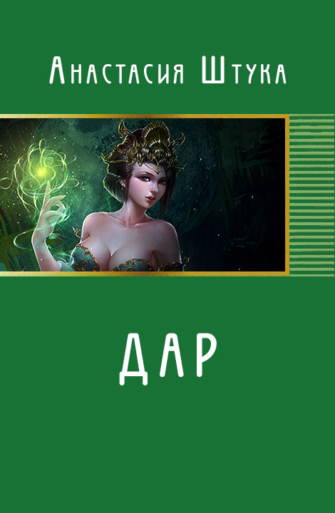 Читать книгу Дар (СИ) автор: Анастасия Викторовна Штука