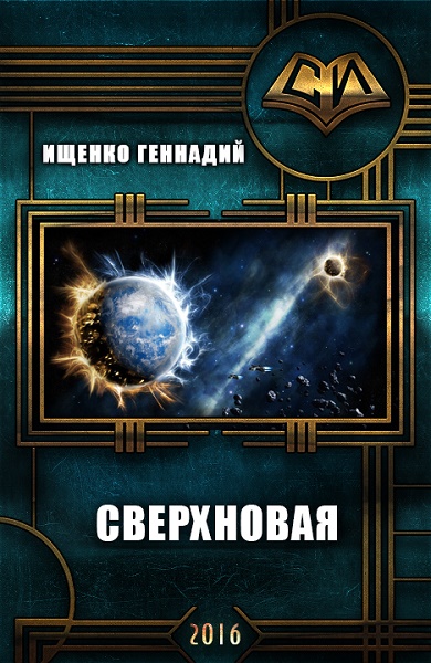 Читать книгу Сверхновая (СИ) автор: Геннадий Владимирович Ищенко