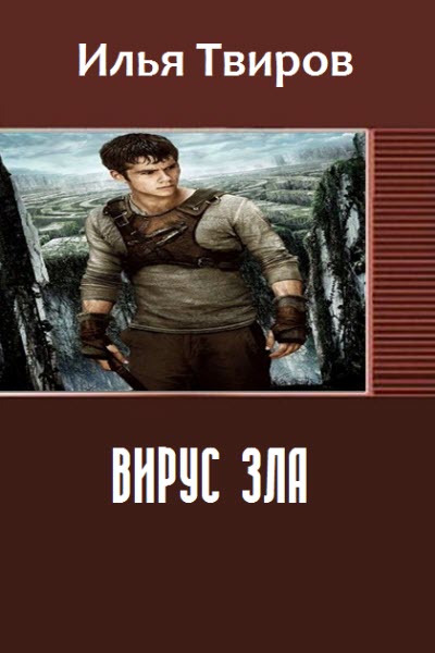 Читать книгу Вирус зла (СИ) автор: Илья Вячеславович Твиров