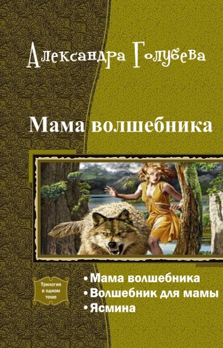 Читать книгу Мама волшебника. Трилогия (СИ) автор: Александра  Голубева