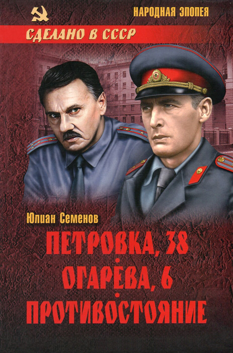Читать книгу Петровка, 38. Огарева, 6. Противостояние автор: Юлиан Семёнович Семенов