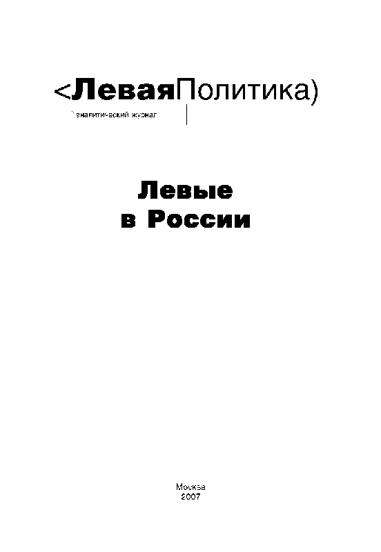 Читать книгу Левая Политика. Левые в России автор: Василий  Колташов, Борис Юльевич Кагарлицкий, Михаил Фёдорович Ларионов, Александр  Левченко, Виктор Владимирович Шапинов, Александр  Тарасов