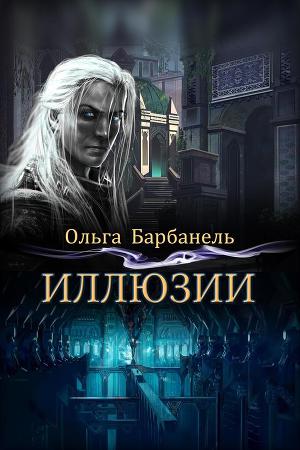 Читать книгу Иллюзии (СИ) автор: Ольга Игоревна Барбанель