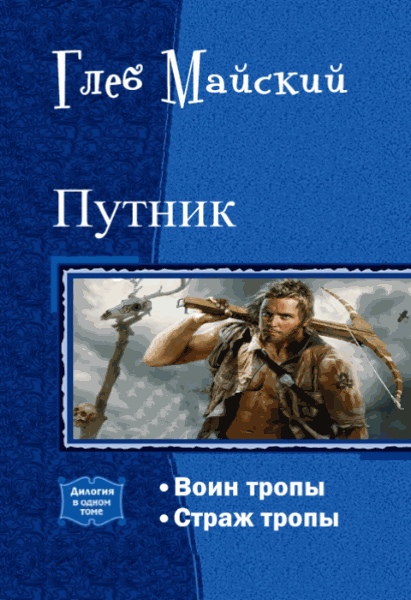 Читать книгу Путник. Дилогия (СИ) автор: Глеб Иванович Майский