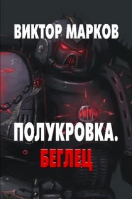 Читать книгу Полукровка. Беглец (СИ) автор: Виктор  Марков