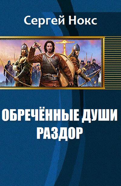 Читать книгу Обреченные души. Раздор (СИ) автор: Сергей  Нокс