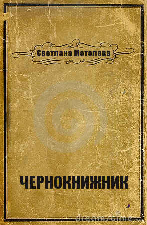 Читать книгу Чернокнижник (СИ) автор: Светлана  Метелева