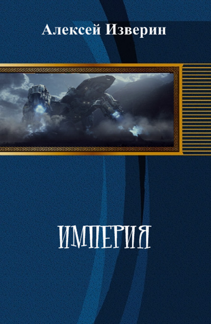 Читать книгу Империя (СИ) автор: Алексей Сергеевич Изверин