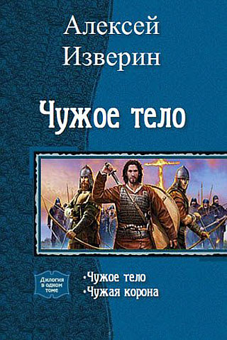 Читать книгу Чужое тело. Дилогия (СИ) автор: Изверин Алексей Сергеевич