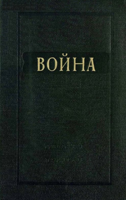 Читать книгу Война автор: Михаил Леонидович Слонимский, Павел Петрович Евстафьев, Борис Андреевич Лавренёв, Семен Ефимович Розенфельд, Юрий Германович Вебер, Лев Исаевич Славин, Антон Григорьевич Ульянский, Николай Александрович Брыкин, Михаил Михайлович Зощенко, Виктор Григорьевич Финк