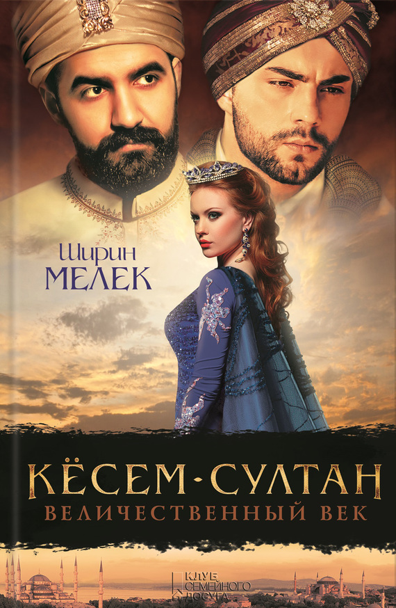 Читать книгу Кёсем-султан. Величественный век автор: Ширин  Мелек, Эмине  Хелваджи