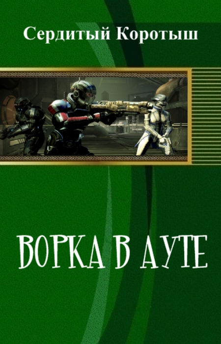 Читать книгу Ворка в ауте (СИ) автор: Коротыш  Сердитый