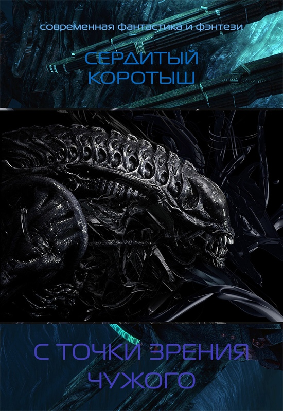 Читать книгу С точки зрения чужого (СИ) автор: Коротыш  Сердитый