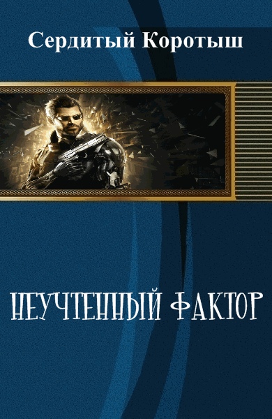 Читать книгу Неучтенный фактор (СИ) автор: Коротыш  Сердитый