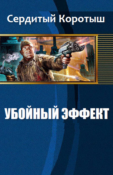 Читать книгу Убойный эффект (СИ) автор: Коротыш  Сердитый