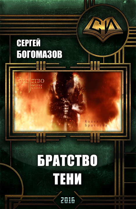 Читать книгу Братство Тени (СИ) автор: Сергей  Богомазов