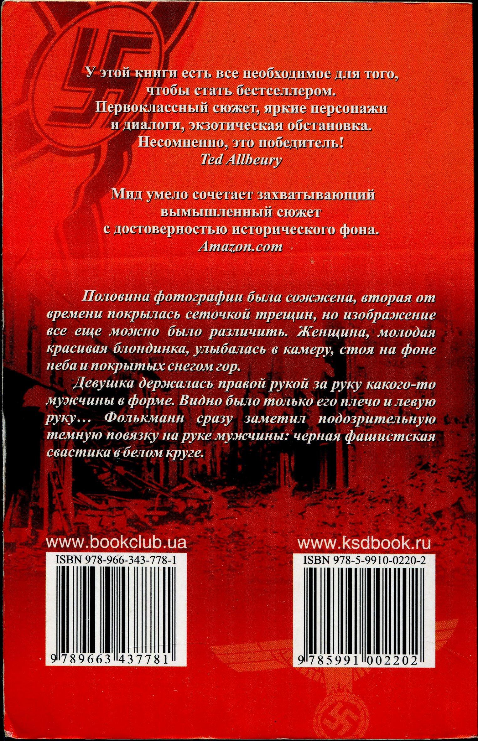 Читать книгу Кровь фюрера автор: Глен  Мид