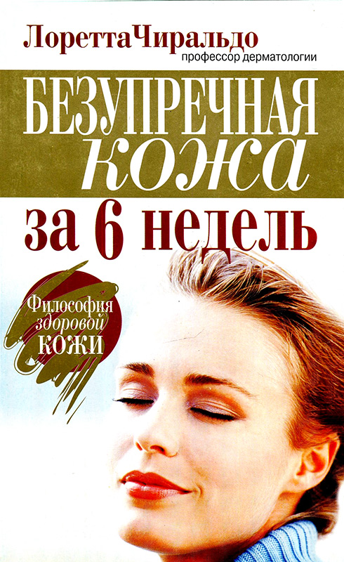 Читать книгу Безупречная кожа за 6 недель автор: Лоретта  Чиральдо