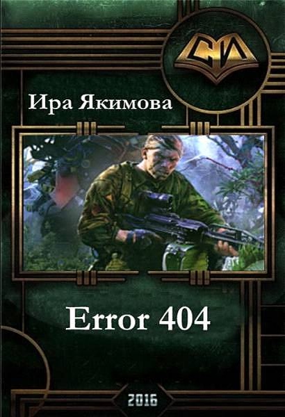 Читать книгу Error 404 (СИ) автор: Ирина Валерьевна Якимова
