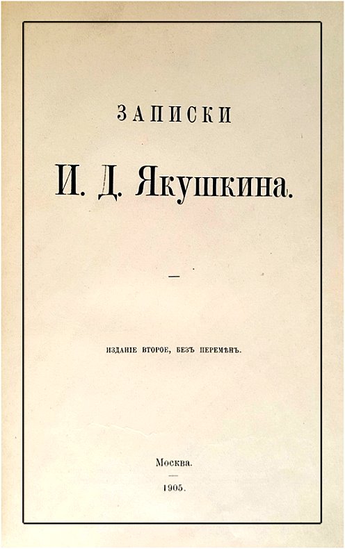 Читать книгу Записки И. Д. Якушкина автор: Иван Дмитриевич Якушкин
