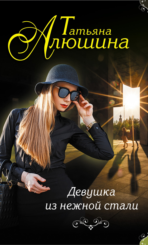Читать книгу Девушка из нежной стали автор: Алюшина  Татьяна