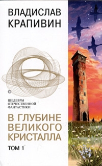 Читать книгу В глубине Великого Кристалла. Том 1 автор: Владислав Петрович Крапивин