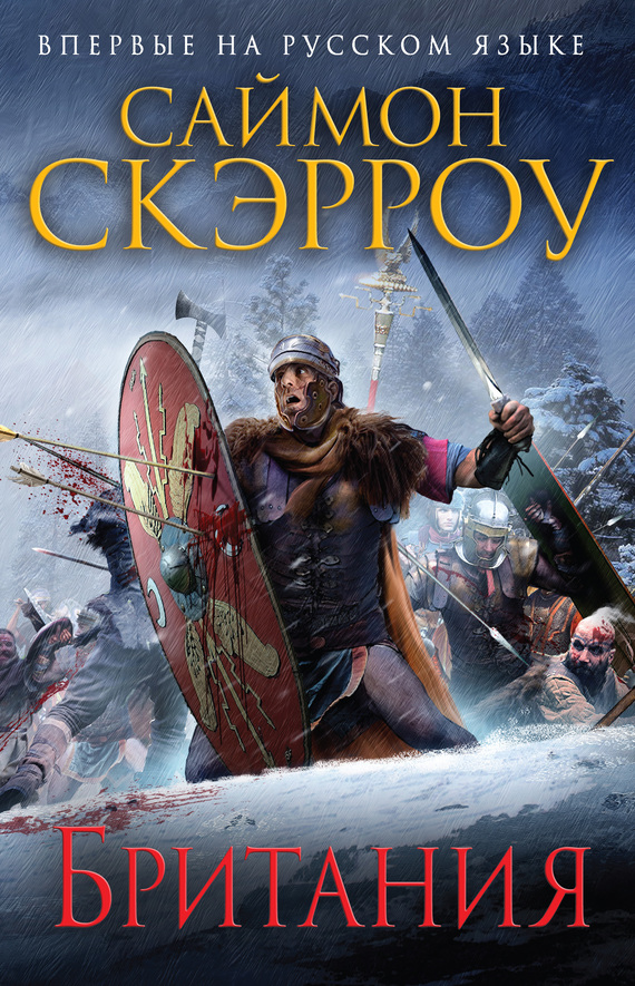 Читать книгу Британия автор: Саймон  Скэрроу