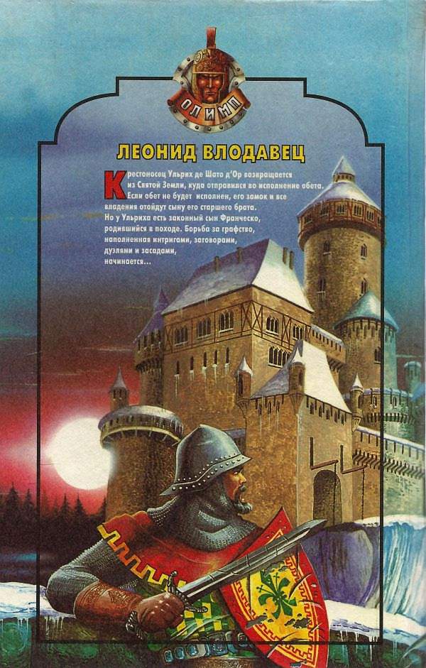Читать книгу Рыцарь Шато д’Ор автор: Леонид Игоревич Влодавец