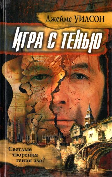 Читать книгу Игра с тенью автор: Джеймс  Уилсон