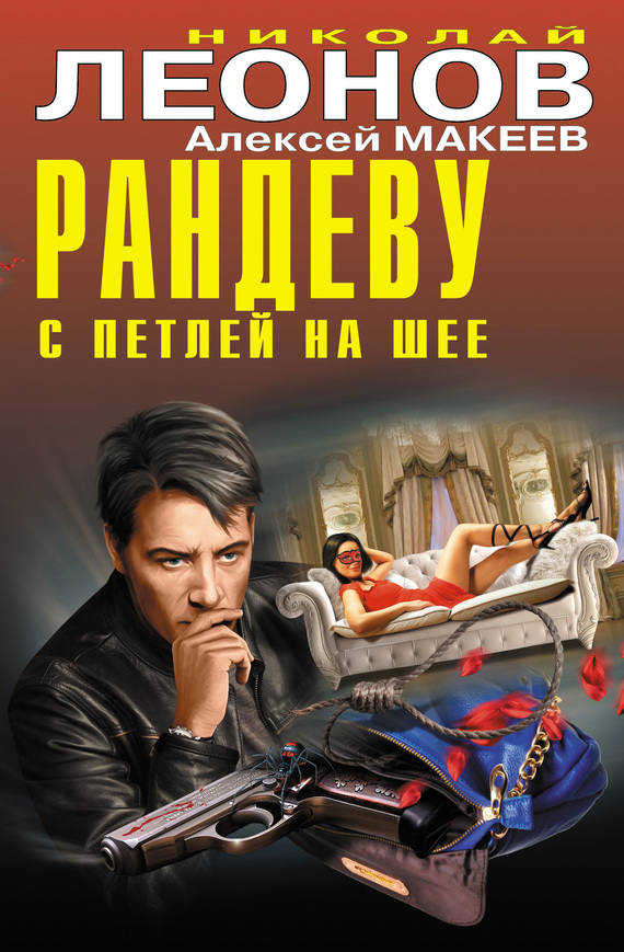 Читать книгу Рандеву с петлей на шее (сборник) автор: Алексей  Макеев, Николай  Леонов