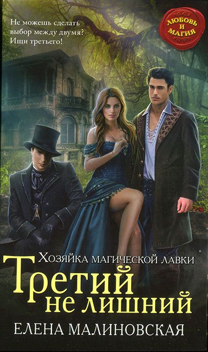 Читать книгу Третий не лишний автор: Елена Михайловна Малиновская