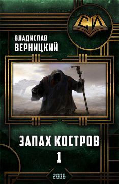 Читать книгу Запах костров - 1 (СИ) автор: Владислав  Верницкий