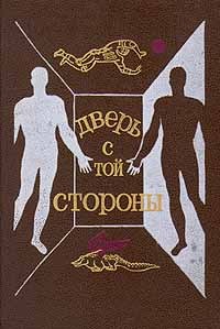 Читать книгу Дверь с той стороны (Сборник фантастических рассказов) автор: Артем Ильич Гай, Татьяна  Орловская, Игорь А. Смирнов, Леонид Мартемьянович Агеев, Виктор  Жилин, Святослав Владимирович Логинов, Андрей Михайлович Столяров, Андрей Нариманович Измайлов, Ольга Николаевна Ларионова, Марк  Гордеев, Сергей Александрович Снегов, Александр Иванович Шалимов