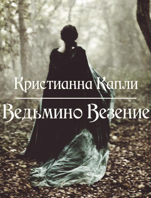 Читать книгу Ведьмино Везение (СИ) автор: Кристианна  Капли