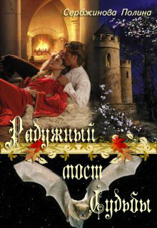 Читать книгу Радужный мост судьбы (СИ) автор: Полина  Сербжинова