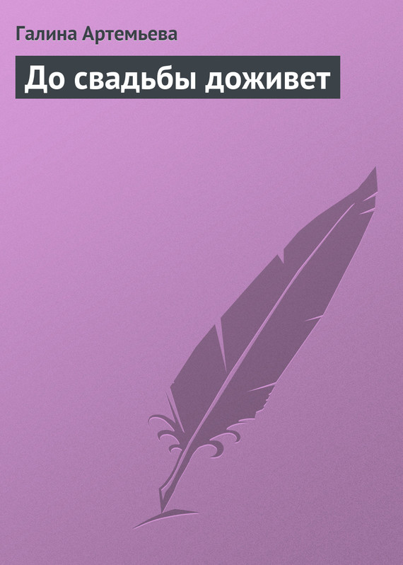 Читать книгу До свадьбы доживет автор: Галина Марковна Лифшиц