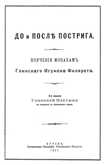 Читать книгу До и после пострига: поучение монахам автор: ФИЛАРЕТ  Данилевский