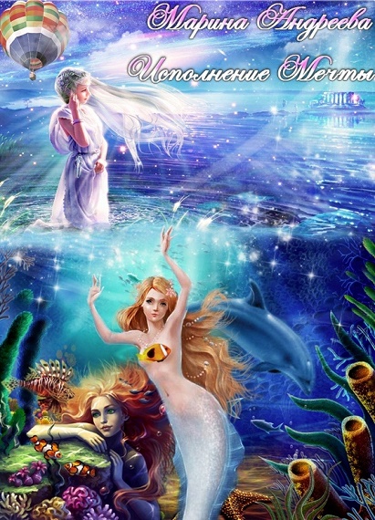 Читать книгу Исполнение мечты (СИ) автор: Марина Анатольевна Андреева