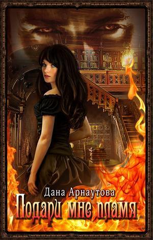 Читать книгу Подари мне пламя. Чернильная мышь (СИ) автор: Дана  Арнаутова