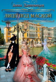 Читать книгу Лицо под маской (СИ) автор: Анна Викторовна Дашевская