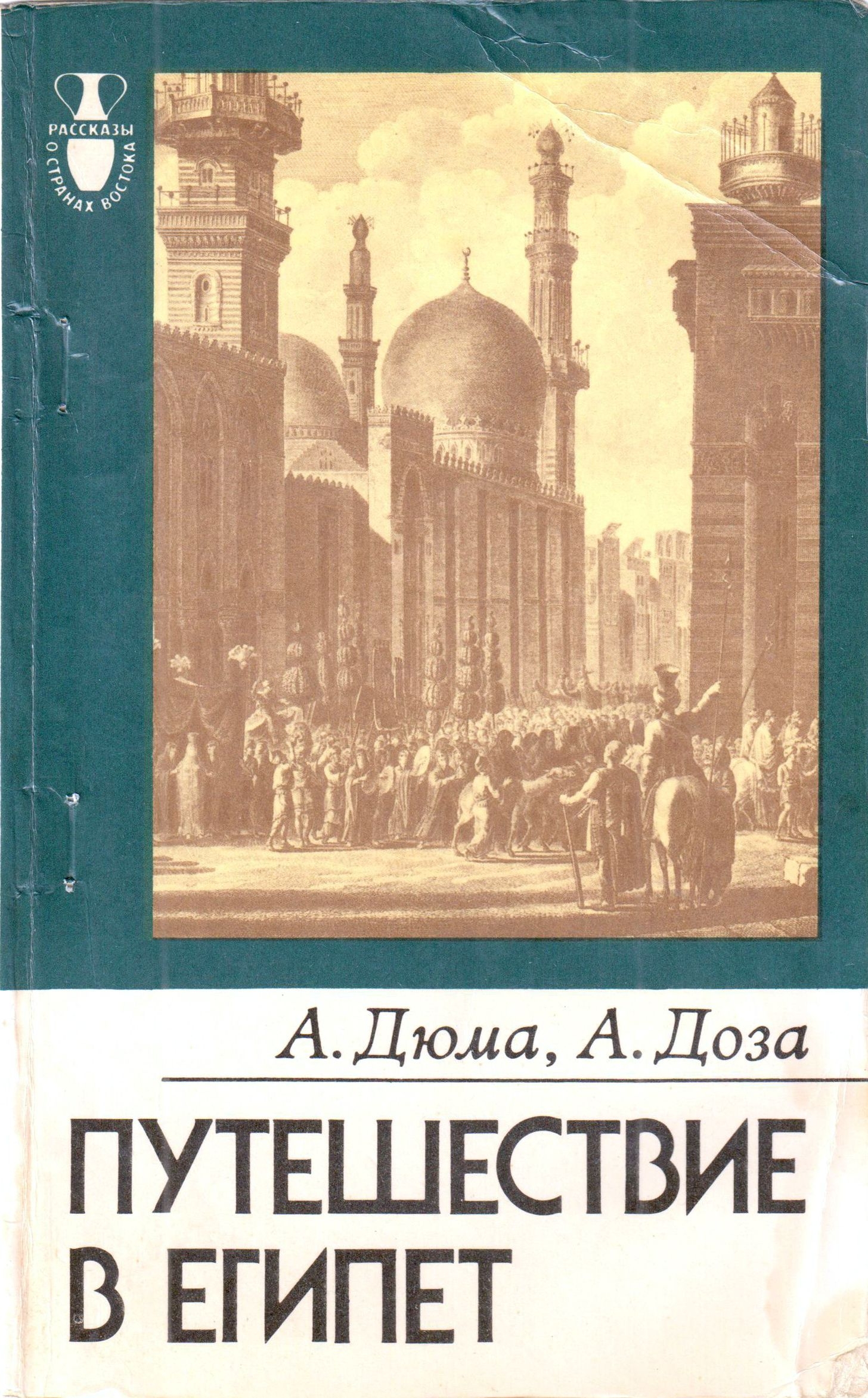 Читать книгу Путешествие в Египет автор: Александр  Дюма