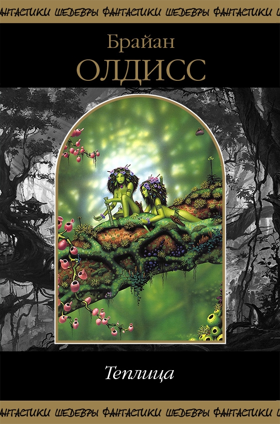 Читать книгу Теплица (сборник) автор: Брайан Уилсон Олдисс