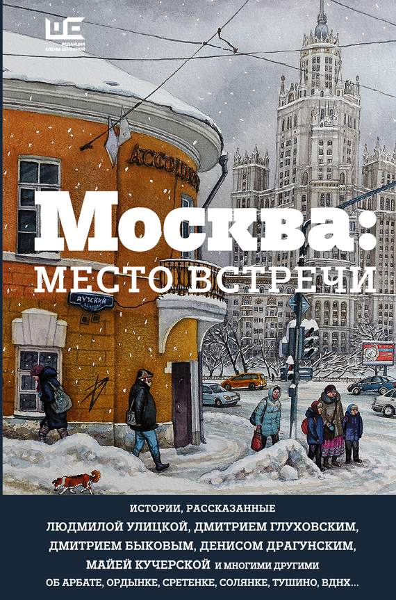 Читать книгу Москва: место встречи (сборник) автор: Юрий  Арабов, Александр Николаевич Архангельский, Дмитрий Львович Быков, Дмитрий  Глуховский, Мария Константиновна Голованивская, Алексей  Козлов, Сергей Александрович Шаргунов, Людмила Евгеньевна Улицкая, Алексей Николаевич Варламов, Глеб Юрьевич Шульпяков, Майя Александровна Кучерская, Денис Викторович Драгунский, Владимир Сергеевич Березин, Дмитрий Алексеевич Данилов, Владимир Александрович Шаров, Марина Яковлевна Бородицкая, Андрей Вадимович Макаревич, Александр Викторович Минкин, Елена  Шубина, Татьяна Георгиевна Щербина, Ольга Романовна Трифонова, Марина Львовна Москвина, Вероника Аркадьевна Долина, Виталий Евгеньевич Вольф, Магда  Алексеева, Евгений Абрамович Бунимович