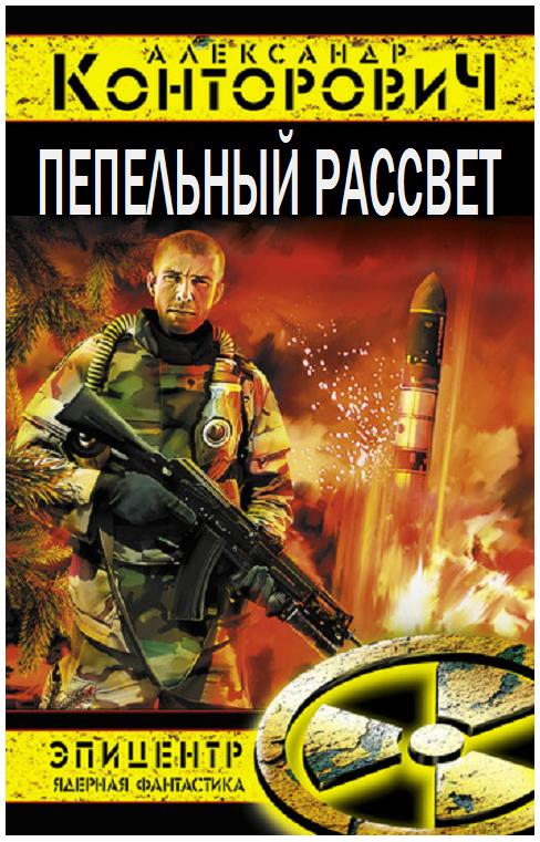 Читать книгу Пепельный рассвет автор: Александр Сергеевич Конторович