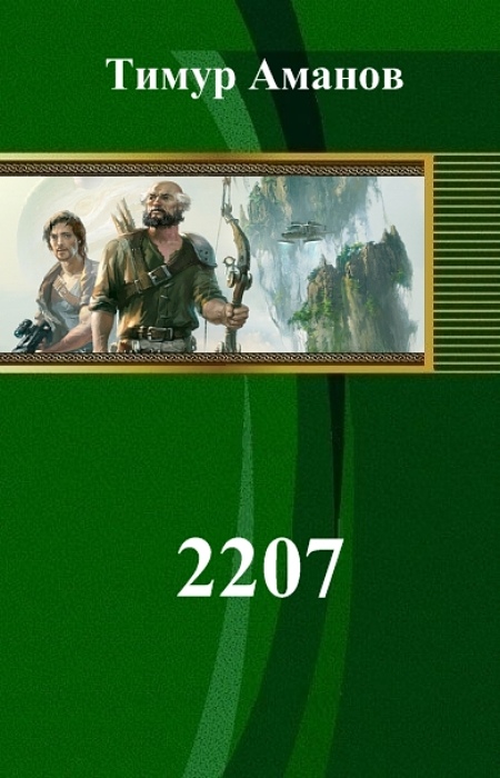 Читать книгу 2207 (СИ) автор: Тимур Аннаевич Аманов