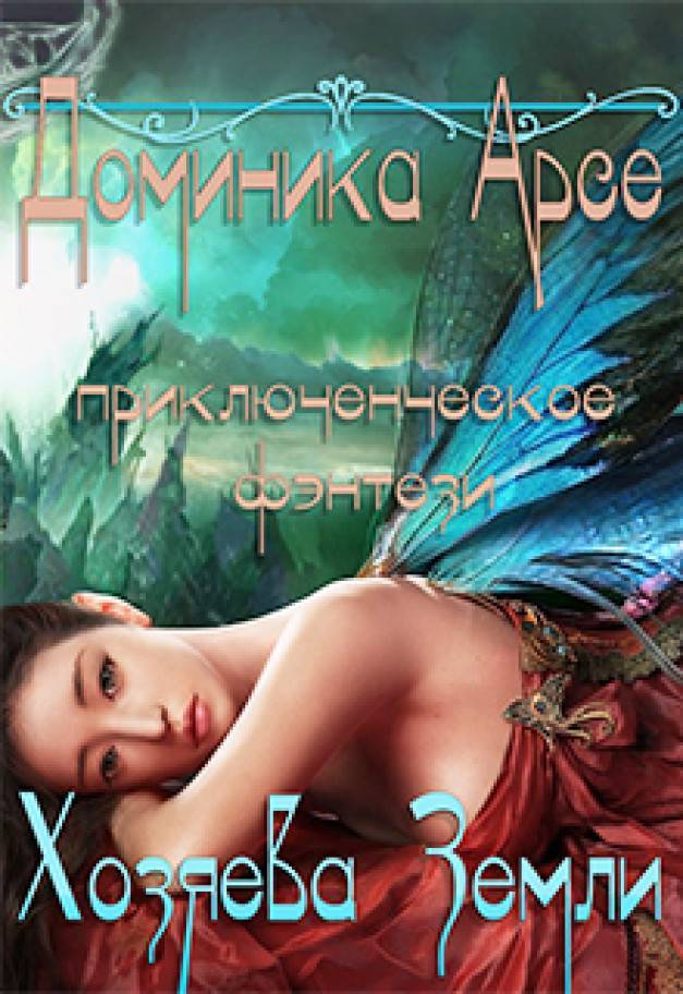 Читать книгу Хозяева Земли (СИ) автор: Доминика  Арсе