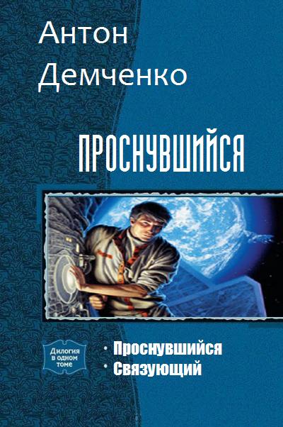 Читать книгу Проснувшийся. Дилогия автор: Антон Витальевич Демченко